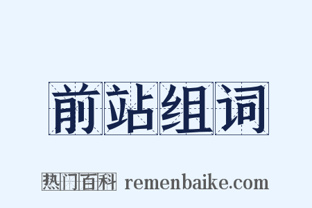 前站组词是什么意思的图片